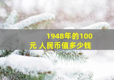 1948年的100元 人民币值多少钱